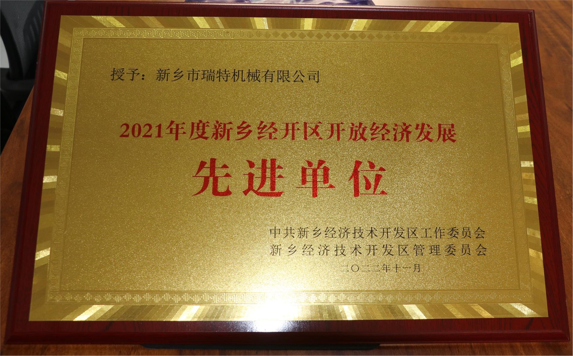 新乡经开区开放经济发展先进单位